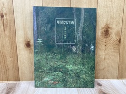 図録　明治の洋　 解読から鑑賞へ