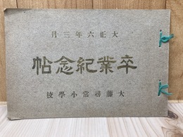 卒業記念帖　大藤尋常小学校　大正6年