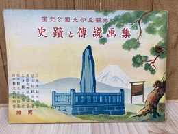 国立公園北伊豆観光　史跡と伝説 パンフレット