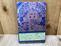 吉岡実歌集　魚藍 献呈署名入