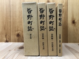 皆野町誌(埼玉県) 通史編+資料編 1.2.4の3冊【近世・中世文書・板碑 五輪塔 宝篋印塔】