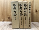 皆野町誌(埼玉県) 通史編+資料編 1.2.4の3冊【近世・中世文書・板碑 五輪塔 宝篋印塔】