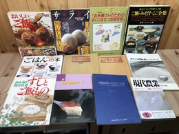ご飯・お米関連本 計12点/炊飯技術の完全マニュアル・図説 米の品種他
