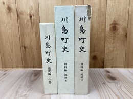 川島町史(埼玉県） 資料編 近世 1・2+通史編 中巻(近世)の計3冊