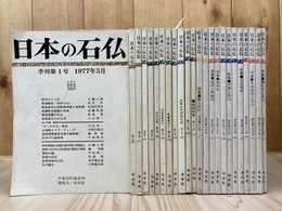 季刊　日本の石仏　創刊号～24号まで24冊