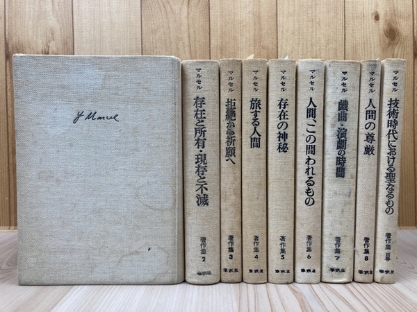 最愛 マルセル著作集 全9冊揃【本巻8冊+別巻】(ガブリエル・マルセル 哲学、思想