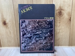 アリスの世界 アドリヴ完全コピー　バンドスコア