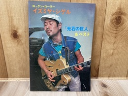 ロックンローラー　イズミヤ・シゲル　「光石の巨人」＆ベスト　　ギタースコア