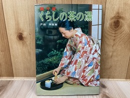 裏千家くらしの茶の湯　戸田宗寛