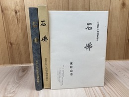 石仏  【埼玉県 東松山市石造記念物調査報告】