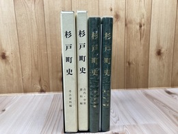 埼玉県 杉戸町史 資料編2冊【考古/古代 中世】