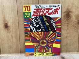 週間アンポ　これが創刊号だ