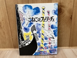 こねこのフェリーチェ