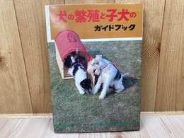 犬の繁殖と子犬のガイドブック