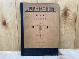 世界航空機三面図集 第4集 世界の航空機　1955年