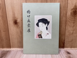 図録　橋口五葉展 平成10年