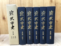 浜北市史 資料編 6冊揃【原始・古代・中世/近世1-4/近現代】