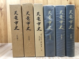 天竜市史　史料編　7-9まで3冊【明治・大正・昭和（市制施行まで】