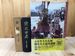 浜北と天龍川【浜北市史】+定本 天竜川 母なる川 その悠久の歴史と文化
