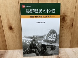 長野県民の1945　疎開・動員体験と上原良司　戦後70年企画