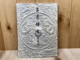 泉屋博古　鏡鑑編
