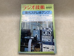 ラジオ技術 6月臨時増刊号 1975