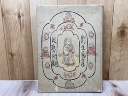 劉生畫集及藝術観