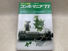ステレオ芸術 ７月号臨時増刊 コンポ・マニア'77 異色特集・夢の超低音体験