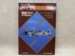 航空ファン 9月号 臨時増刊 第二次大戦ドイツ昼間戦闘機