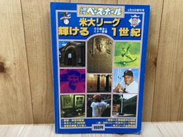 米大リーグ輝ける１世紀　その歴史とスター群像 週刊ベースボール増刊