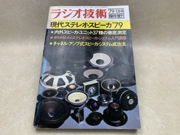 ラジオ技術臨時増刊 現代ステレオスピーカ’79