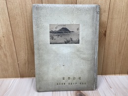 昭和13年 東海道～伊豆温泉 遊覧記念帖【明治製菓】