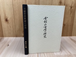 川柳村将軍塚の研究+金鎧山古墳の研究 復刻版