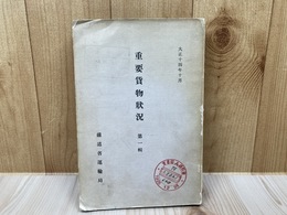 大正14年 重要貨物状況 第1輯【鉄道省運輸局】