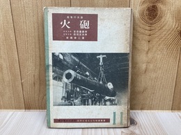昭和17年 我等の兵器　火砲【文字で見る文化映画叢書11】