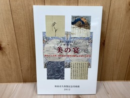 図録　美の宴　東洋の古美術、印象派と古地図が織りなす珠玉の世界
