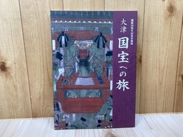 図録　大津　国宝への旅　開館20周年記念企画展