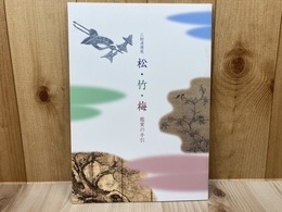 図録　三館連携展　松・竹・梅　鑑賞の手引