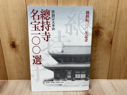 図録　總持寺名宝100選　曹洞宗大本山  御移転100年記念
