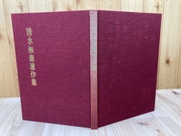 清水無盡遺作集【大型本】