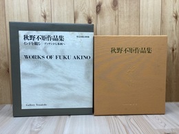 秋野不矩作品集 インドを観る デッサンから本画へ【大型本】