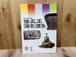 図録　27年秋季特別展　倭の五王海を渡る