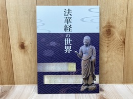 図録　法華経の世界