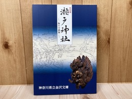 特別展　瀬戸神社
