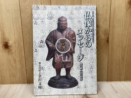 図録　特別展　仏像からのメッセージ　像内納入品の世界