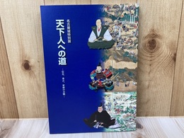 図録　名古屋城特別展　天下人への道　信長、秀吉、家康の合戦
