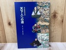 図録　名古屋城特別展　天下人への道　信長、秀吉、家康の合戦