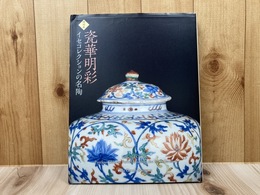 特別展　イセ文化財団　瓷華明彩 イセコレクションの名陶