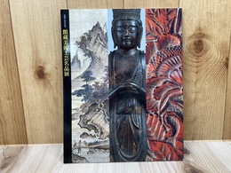 図録　館蔵美術工芸名品展 : 再編十周年記念