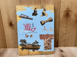 図録　特別展観 遊び